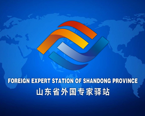 山东省外国专家驿站