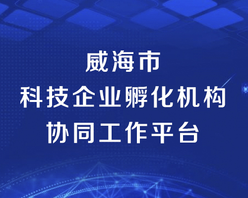 威海市科技企业孵化机构协同工作平台