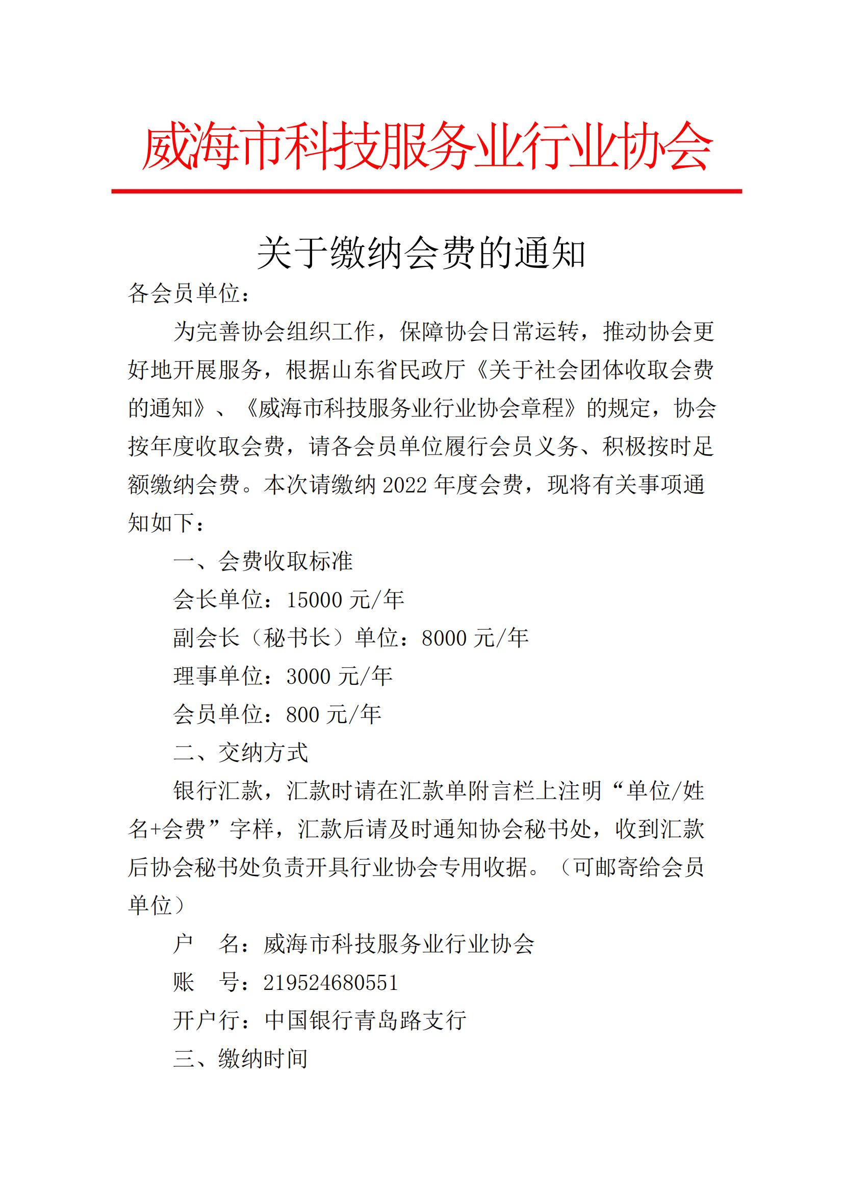关于收取2022年会费通知-威海市科技服务业行业协会_00.jpg